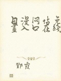 日漫网站免费漫画入口在线阅读封面