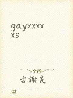 gayxxxxxs封面