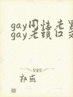 gay同性老男gay老头囗交