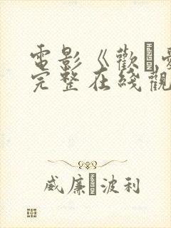 电影《欢·爱》完整在线观看