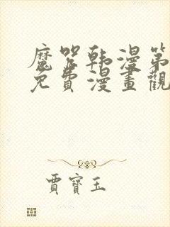 魔咒韩漫第二季免费漫画观看全集