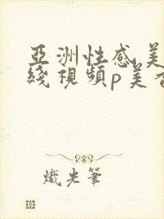 亚洲性感美女在线视频p美香封面