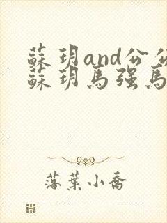 苏玥and公公苏玥马强马老二小说封面