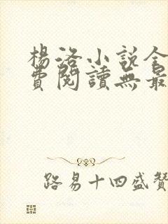 杨洛小说全文免费阅读无最新章节