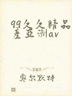 99久久精品国产亚洲av