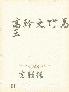高干文竹马双男主