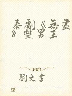 泰剧《无尽的爱》双男主