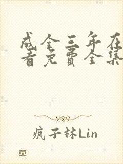 成全三年在线观看免费全集高清完整