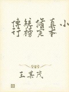 传统修真小说排行榜完本