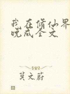 我在修仙界大器晚成全文