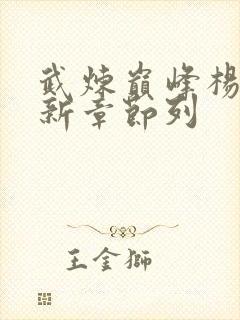 武炼巅峰杨开最新章节列封面