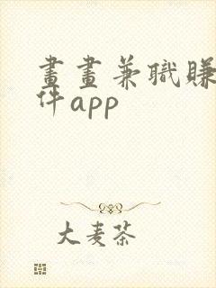 画画兼职赚钱软件app