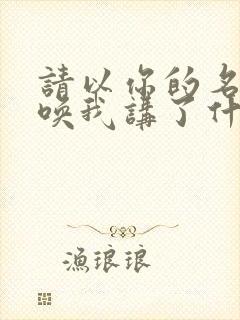 请以你的名字呼唤我讲了什么