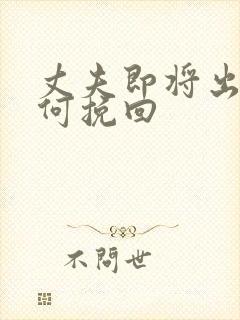 丈夫即将出轨如何挽回