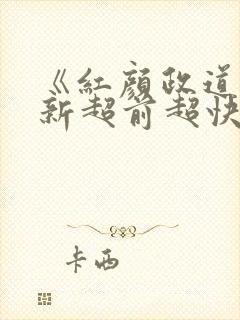 《红颜政道》最新超前超快阅读封面