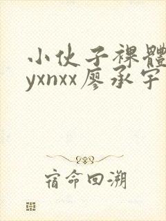 小伙子裸体gayxnxx廖承宇