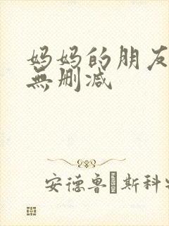 妈妈的朋友高清无删减