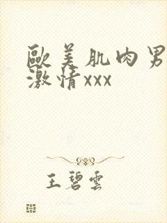 欧美肌肉男裸体激情xxx