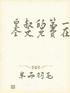 皇叔的第一宠妃全文免费在线阅读封面