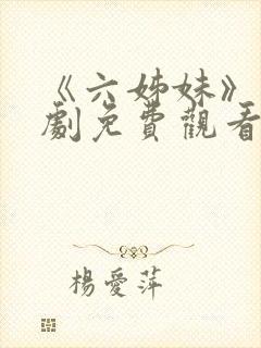 《六姊妹》电视剧免费观看