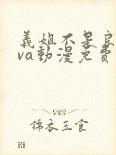 义姐不是良妈ova动漫免费在线看