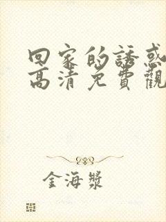 回家的诱惑在线高清免费观看全集电视剧