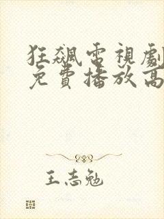 狂飙电视剧全集免费播放高清