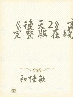 《后天2》高清完整版在线观看