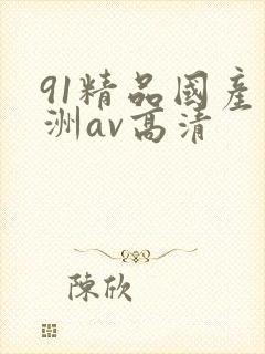 91精品国产亚洲av高清