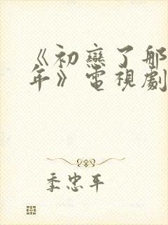 《初恋了那么多年》电视剧