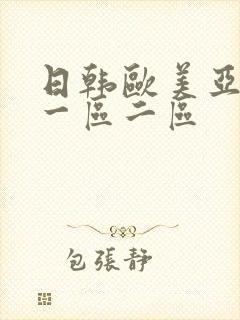 日韩欧美亚洲 一区二区