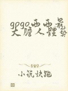 gogo西西最大胆人体艺术网封面