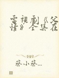 电视剧《父母爱情》全集在线观看封面