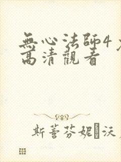 无心法师4免费高清观看