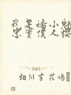 我是娇小魅魔的忠实仆人樱花动漫封面