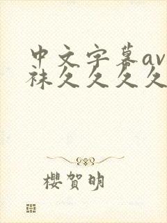 中文字幕av丝袜久久久久久久久