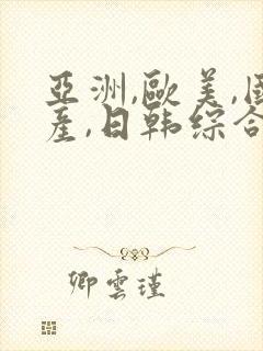 亚洲,欧美,国产,日韩综合一区二区