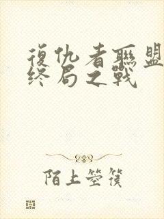 复仇者联盟4:终局之战