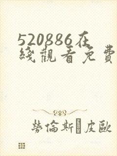 520886在线观看免费高清电视剧