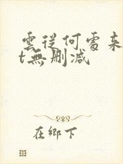 云从何处来txt无删减