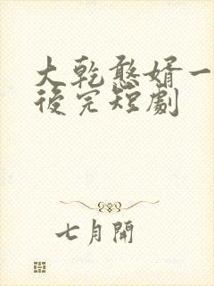 大乾憨婿一口气后完短剧封面