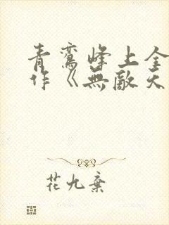 青鸾峰上全新力作《无敌天命》在线下载封面