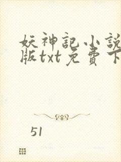 妖神记小说完结版txt免费下载
