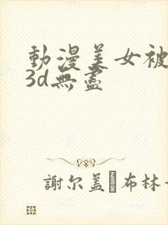 动漫美女被触手3d无尽封面
