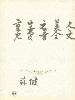 重生之美人事君免费看全文
