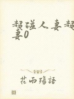 超碰人妻超碰人妻0