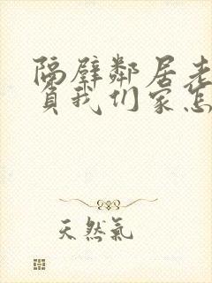 隔壁邻居老是欺负我们家怎么办