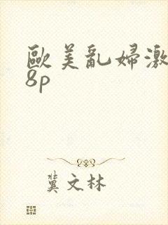 欧美乱妇激情18p