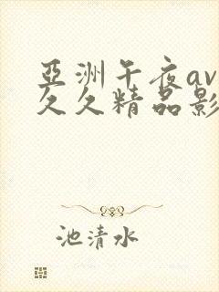 亚洲午夜av久久久精品影院