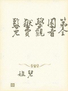 监狱学园第一季免费观看全集高清